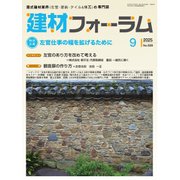 建材フォーラム 2025年9月号（工文社） [電子書籍]