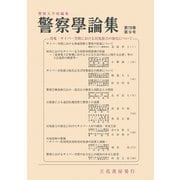 警察学論集 2025年9月号（立花書房） [電子書籍]