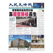 大紀元時報 中国語版 2025年9月10日号（大紀元） [電子書籍]