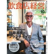 飲食店経営 25年10月号（アール・アイ・シー） [電子書籍]