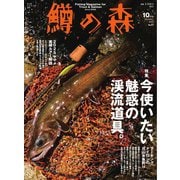 鱒の森 2025年10月号（つり人社） [電子書籍]