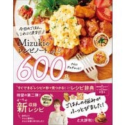 Mizukiのレシピノートvol.2 さらにぎゅぎゅっと！600品 今日のごはん、これに決まり！（学研） [電子書籍]