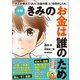 漫画 きみのお金は誰のため ボスが教えてくれた「お金の謎」と「社会のしくみ」（学研） [電子書籍]