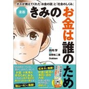 漫画 きみのお金は誰のため ボスが教えてくれた「お金の謎」と「社会のしくみ」（学研） [電子書籍]
