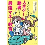 元外資系投資銀行トレーダーママが伝授 子どもを人生ゲームの勝者にする最強マネー教育（光文社） [電子書籍]