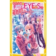 青星学園★チームEYE‐Sの事件ノート ～恋が灯るクリスマス！ ゆずのヒミツと翔太の決意～（集英社） [電子書籍]