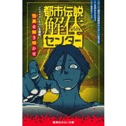 都市伝説解体センター ノベライズ みらい文庫版 怪異を解き明かせ（集英社） [電子書籍]