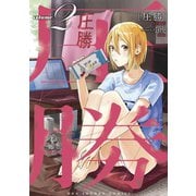【期間限定閲覧 無料お試し版 2025年10月2日まで】圧勝 2（小学館） [電子書籍]