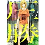 【期間限定閲覧 無料お試し版 2025年10月2日まで】圧勝 3（小学館） [電子書籍]