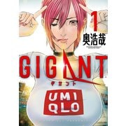【期間限定閲覧 無料お試し版 2025年10月2日まで】GIGANT 1（小学館） [電子書籍]