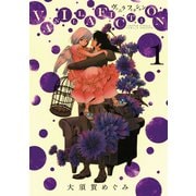 【期間限定閲覧 無料お試し版 2025年10月2日まで】VANILLA FICTION 1（小学館） [電子書籍]
