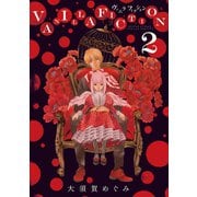 【期間限定閲覧 無料お試し版 2025年10月2日まで】VANILLA FICTION 2（小学館） [電子書籍]