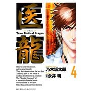 【期間限定閲覧 無料お試し版 2025年10月2日まで】医龍 4（小学館） [電子書籍]