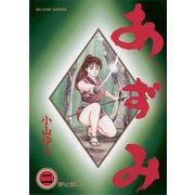 【期間限定閲覧 無料お試し版 2025年10月2日まで】あずみ 2（小学館） [電子書籍]