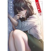 【期間限定閲覧 無料お試し版 2025年10月2日まで】あそこではたらくムスブさん 2（小学館） [電子書籍]