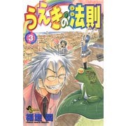 【期間限定閲覧 無料お試し版 2025年10月2日まで】うえきの法則 3（小学館） [電子書籍]