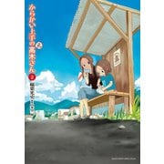 【期間限定閲覧 無料お試し版 2025年10月2日まで】からかい上手の（元）高木さん 2（小学館） [電子書籍]