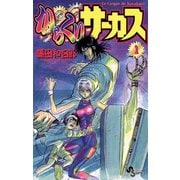 【期間限定閲覧 無料お試し版 2025年10月2日まで】からくりサーカス 1（小学館） [電子書籍]