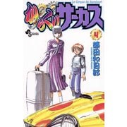 【期間限定閲覧 無料お試し版 2025年10月2日まで】からくりサーカス 4（小学館） [電子書籍]