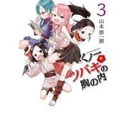 【期間限定閲覧 無料お試し版 2025年10月2日まで】くノ一ツバキの胸の内 3（小学館） [電子書籍]