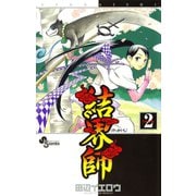 【期間限定閲覧 無料お試し版 2025年10月2日まで】結界師 2（小学館） [電子書籍]