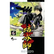 【期間限定閲覧 無料お試し版 2025年10月2日まで】結界師 6（小学館） [電子書籍]
