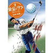 【期間限定閲覧 無料お試し版 2025年10月2日まで】黄金のラフ2 ～草太の恋～ 2（小学館） [電子書籍]