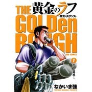 【期間限定閲覧 無料お試し版 2025年10月2日まで】黄金のラフ ～草太のスタンス～ 1（小学館） [電子書籍]
