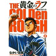 【期間限定閲覧 無料お試し版 2025年10月2日まで】黄金のラフ ～草太のスタンス～ 5（小学館） [電子書籍]