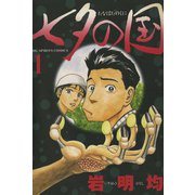 【期間限定閲覧 無料お試し版 2025年10月2日まで】七夕の国 1（小学館） [電子書籍]