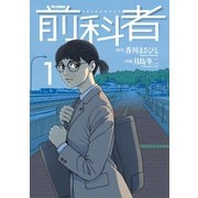 【期間限定閲覧 無料お試し版 2025年10月2日まで】前科者 1（小学館） [電子書籍]