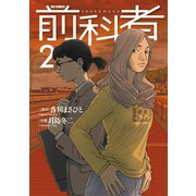 【期間限定閲覧 無料お試し版 2025年10月2日まで】前科者 2（小学館） [電子書籍]