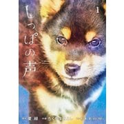 【期間限定閲覧 無料お試し版 2025年10月2日まで】しっぽの声 1（小学館） [電子書籍]