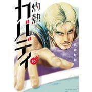 【期間限定閲覧 無料お試し版 2025年10月2日まで】灼熱カバディ 10（小学館） [電子書籍]