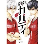 【期間限定閲覧 無料お試し版 2025年10月2日まで】灼熱カバディ 2（小学館） [電子書籍]