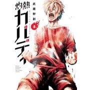 【期間限定閲覧 無料お試し版 2025年10月2日まで】灼熱カバディ 8（小学館） [電子書籍]