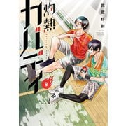 【期間限定閲覧 無料お試し版 2025年10月2日まで】灼熱カバディ 9（小学館） [電子書籍]