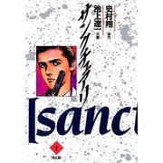 【期間限定閲覧 無料お試し版 2025年10月2日まで】サンクチュアリ 1（小学館） [電子書籍]