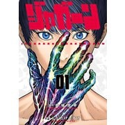【期間限定閲覧 無料お試し版 2025年10月2日まで】ジャガーン 1（小学館） [電子書籍]