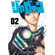 【期間限定閲覧 無料お試し版 2025年10月2日まで】ジャガーン 2（小学館） [電子書籍]