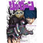 【期間限定閲覧 無料お試し版 2025年10月2日まで】ジャガーン 3（小学館） [電子書籍]