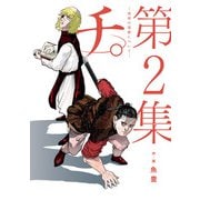 【期間限定閲覧 無料お試し版 2025年10月2日まで】チ。―地球の運動について― 2（小学館） [電子書籍]