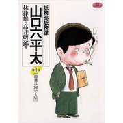 【期間限定閲覧 無料お試し版 2025年10月2日まで】総務部総務課 山口六平太 1（小学館） [電子書籍]