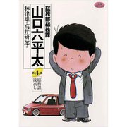 【期間限定閲覧 無料お試し版 2025年10月2日まで】総務部総務課 山口六平太 4（小学館） [電子書籍]