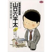 【期間限定閲覧 無料お試し版 2025年10月2日まで】総務部総務課 山口六平太 5（小学館） [電子書籍]