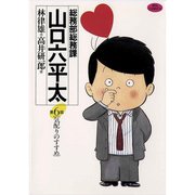 【期間限定閲覧 無料お試し版 2025年10月2日まで】総務部総務課 山口六平太 6（小学館） [電子書籍]