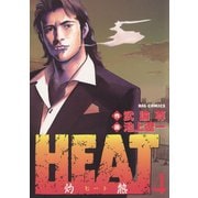 【期間限定閲覧 無料お試し版 2025年10月2日まで】HEAT-灼熱- 4（小学館） [電子書籍]