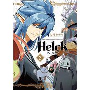【期間限定閲覧 無料お試し版 2025年10月2日まで】Helck 新装版 2（小学館） [電子書籍]