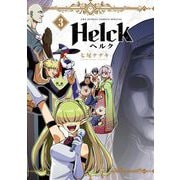 【期間限定閲覧 無料お試し版 2025年10月2日まで】Helck 新装版 3（小学館） [電子書籍]