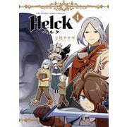 【期間限定閲覧 無料お試し版 2025年10月2日まで】Helck 新装版 4（小学館） [電子書籍]
